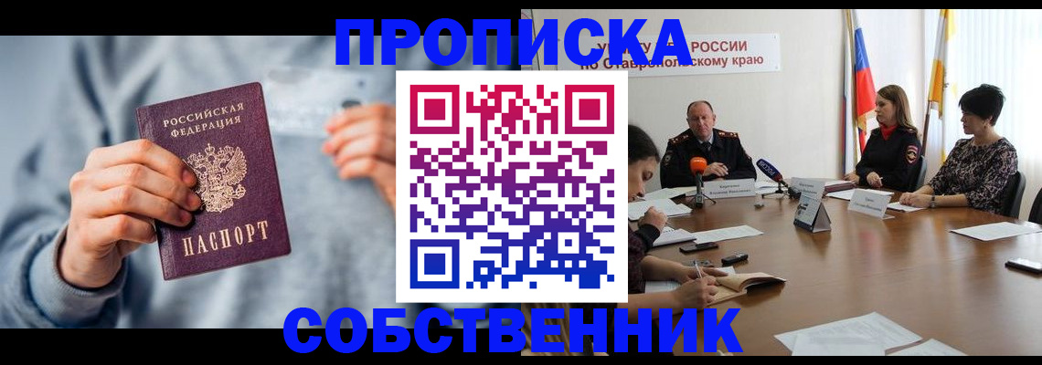 купить прописку в Нефтекумске
